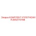 2652170198 КОМПЛЕКТ УПЛОТНЕНИЯ Epiroc