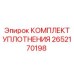 2652170198 КОМПЛЕКТ УПЛОТНЕНИЯ Epiroc