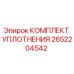 2652204542 КОМПЛЕКТ УПЛОТНЕНИЯ Epiroc