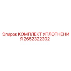 2652322302 КОМПЛЕКТ УПЛОТНЕНИЯ Epiroc