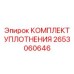 2653060646 КОМПЛЕКТ УПЛОТНЕНИЯ Epiroc