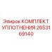 2653169140 КОМПЛЕКТ УПЛОТНЕНИЯ Epiroc