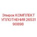Комплект уплотнений 2653190898 Epiroc в промышленной упаковке