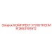 Уплотнительный набор Epiroc 2653191912 с элементами для линейных перемещений