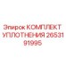 Оригинальный комплект уплотнений Epiroc артикул 2653191995