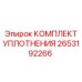Комплект уплотнений для поворотных устройств 2653192266