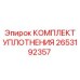 Комплект уплотнений гидравлического молота 2653192357
