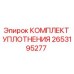 Оригинальный уплотнительный набор Epiroc артикул 2653195277