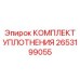 2653199055 КОМПЛЕКТ УПЛОТНЕНИЯ Epiroc