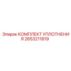 2653211819 КОМПЛЕКТ УПЛОТНЕНИЯ Epiroc