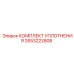 Оригинальный уплотнительный набор Epiroc 2653222808