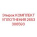 Гидравлические уплотнения Epiroc 2653306593