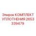 2653339479 КОМПЛЕКТ УПЛОТНЕНИЯ Epiroc