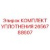 2656788607 КОМПЛЕКТ УПЛОТНЕНИЯ Epiroc