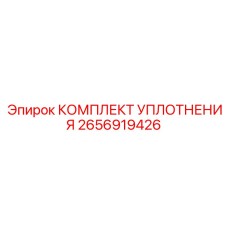 2656919426 КОМПЛЕКТ УПЛОТНЕНИЯ Epiroc