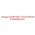 Гидравлические уплотнения Epiroc артикул 2656962103