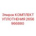 Комплект уплотнений шпинделя Epiroc артикул 2656966880