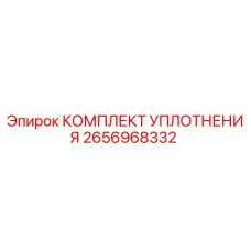 2656968332 КОМПЛЕКТ УПЛОТНЕНИЯ Epiroc