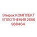 2656968464 КОМПЛЕКТ УПЛОТНЕНИЯ Epiroc
