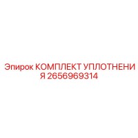 2656969314 КОМПЛЕКТ УПЛОТНЕНИЯ Epiroc