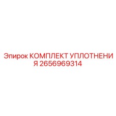 2656969314 КОМПЛЕКТ УПЛОТНЕНИЯ Epiroc