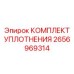 2656969314 КОМПЛЕКТ УПЛОТНЕНИЯ Epiroc