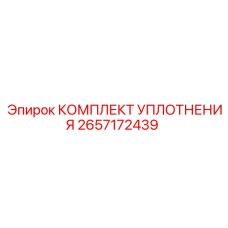 2657172439 КОМПЛЕКТ УПЛОТНЕНИЯ - Epiroc