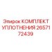 2657172439 КОМПЛЕКТ УПЛОТНЕНИЯ - Epiroc