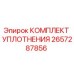 2657287856 КОМПЛЕКТ УПЛОТНЕНИЯ Epiroc