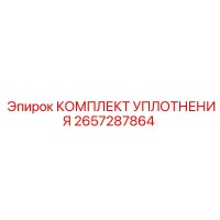 2657287864 КОМПЛЕКТ УПЛОТНЕНИЯ Epiroc