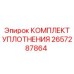 2657287864 КОМПЛЕКТ УПЛОТНЕНИЯ Epiroc