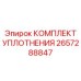 2657288847 КОМПЛЕКТ УПЛОТНЕНИЯ Epiroc