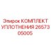 2657305005 КОМПЛЕКТ УПЛОТНЕНИЯ Epiroc