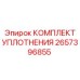 2657396855 КОМПЛЕКТ УПЛОТНЕНИЯ Epiroc