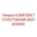 2657429284 КОМПЛЕКТ УПЛОТНЕНИЯ Epiroc