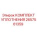 Оригинальные уплотнения Epiroc артикул 2657561359