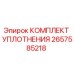 Оригинальный уплотнительный комплект 2657585218 Epiroc