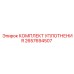 Ремонтный комплект сальников и манжет Epiroc артикул 2657694507