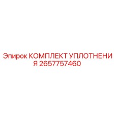Оригинальный комплект уплотнения Epiroc артикул 2657757460