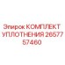 Оригинальный комплект уплотнения Epiroc артикул 2657757460