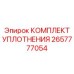 Набор уплотнительных элементов для буровой техники