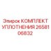 2658106832 КОМПЛЕКТ УПЛОТНЕНИЯ Epiroc