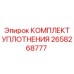 Оригинальный комплект уплотнений Epiroc 2658268777