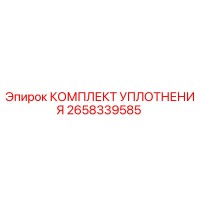 2658339585 КОМПЛЕКТ УПЛОТНЕНИЯ Epiroc