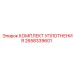 Оригинальные уплотнения для техники Epiroc артикул 2658339601
