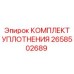 Комплект уплотнительных элементов арт.2658502689 производитель Epiroc