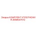 Набор уплотнительных элементов для гидравлики артикул 2658547012 Epiroc