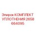 2658664095 КОМПЛЕКТ УПЛОТНЕНИЯ Epiroc