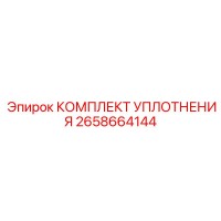 2658664144 КОМПЛЕКТ УПЛОТНЕНИЯ Epiroc