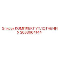 Фторкаучуковый уплотнительный набор 2658664144 Epiroc
